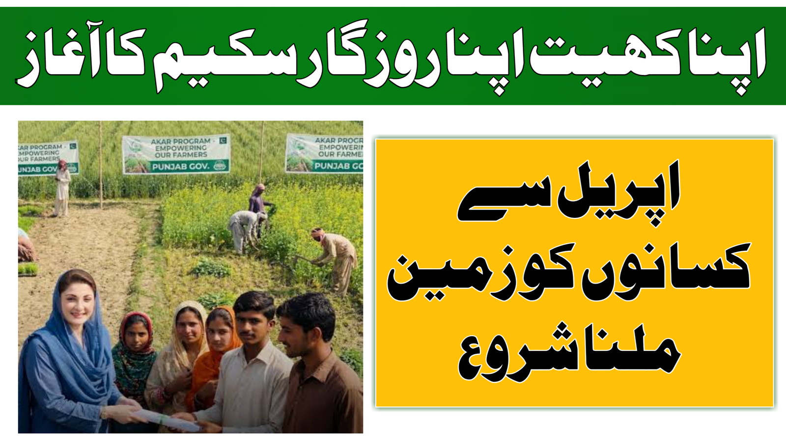 Apna Khet Apna Rozgar Scheme