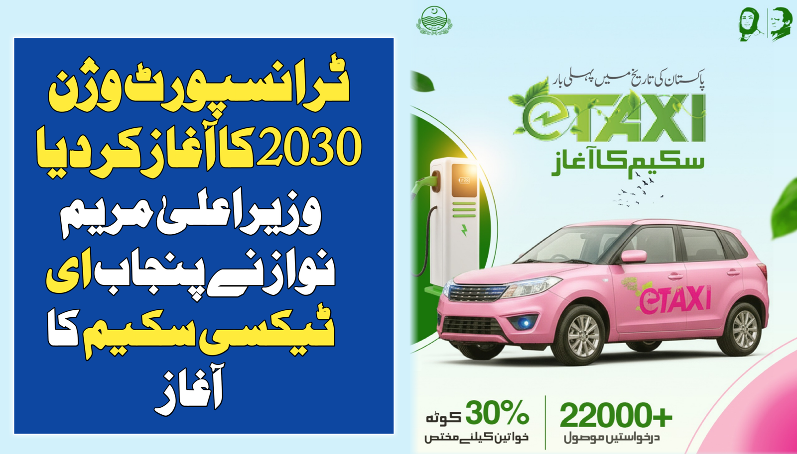 Punjab E-Taxi Scheme 2026